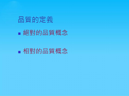 绝对的质量概念与相对的品质概念(ppt 18页)