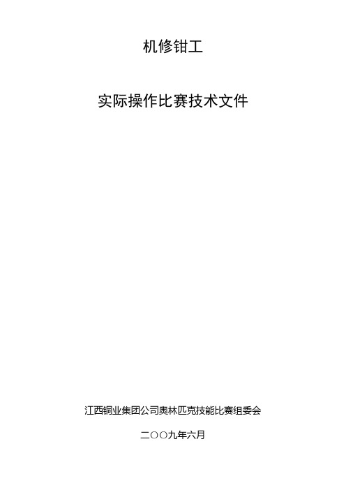 机修钳工实际操作比赛技术文件