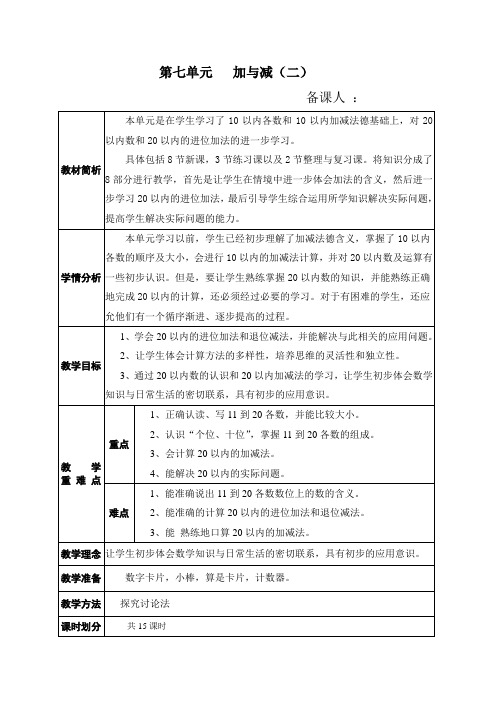 北师大版一年级数学加与减(二)教案