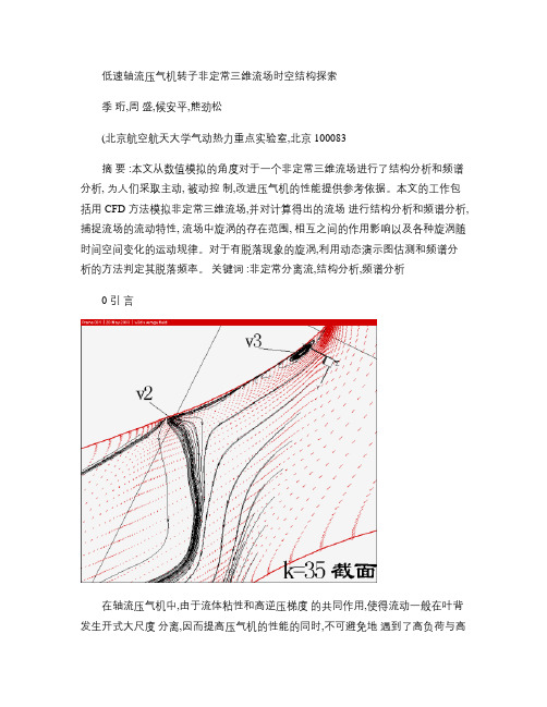 低速轴流压气机转子非定常三维流场时空结构探索