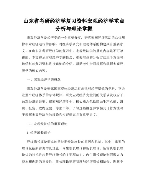 山东省考研经济学复习资料宏观经济学重点分析与理论掌握