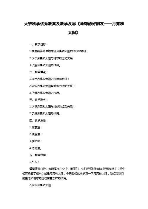 大班科学优秀教案及教学反思《地球的好朋友——月亮和太阳》