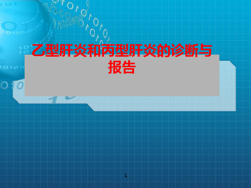 乙型肝炎和丙型肝炎的诊断与报告PPT课件