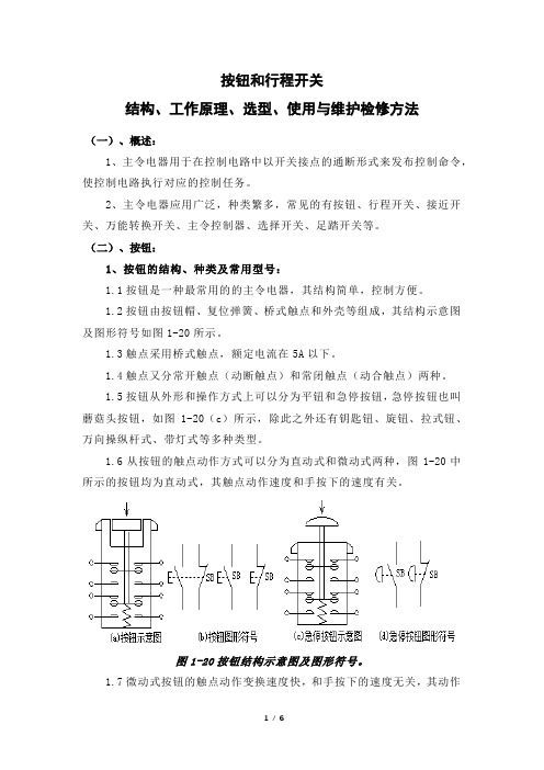 按钮和行程开关结构、工作原理、选型、使用与维护检修方法