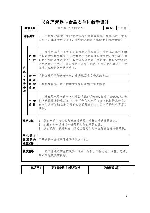 第三节合理营养与食品安全教学设计人教版生物七年级下册