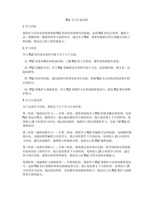 PLC学习计划安排