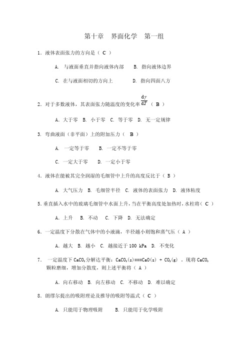 天津大学物理化学第十章自测题及答案