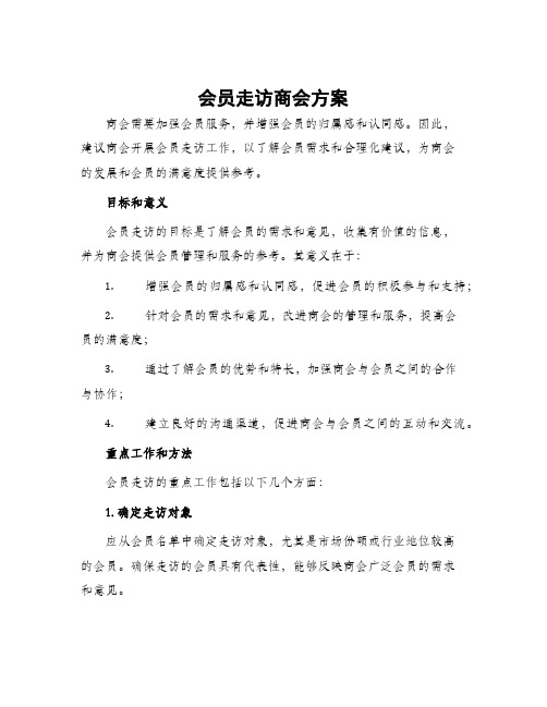 会员走访商会方案