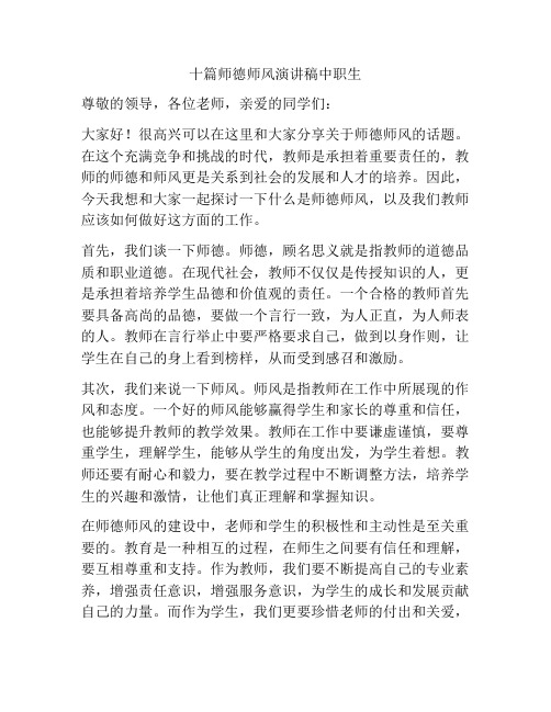 十篇师德师风演讲稿中职生