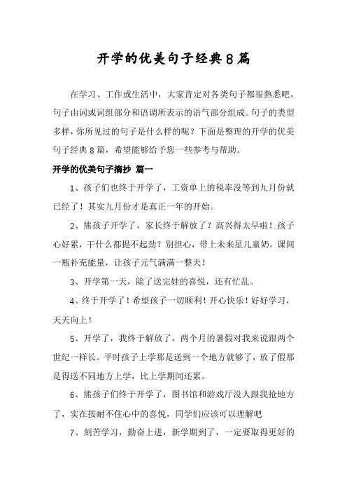 开学的优美句子经典8篇