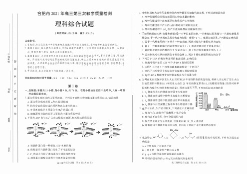 2021合肥三模理科综合试题(含答案)