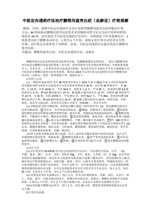 中医定向透药疗法治疗腰椎间盘突出症(血瘀证)疗效观察