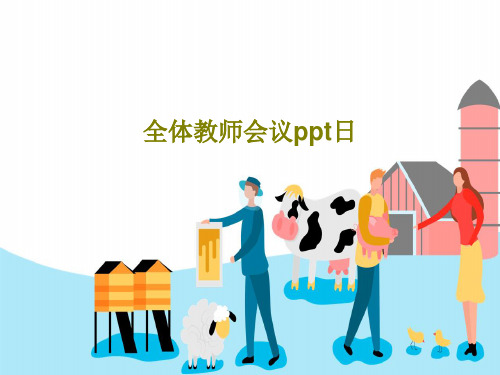 全体教师会议ppt日共21页PPT