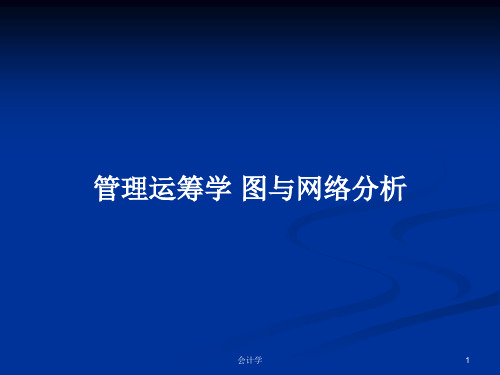 管理运筹学 图与网络分析PPT教案