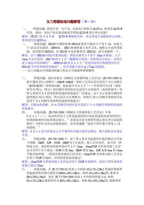 【专业文档】压力容器标准问题解答.doc