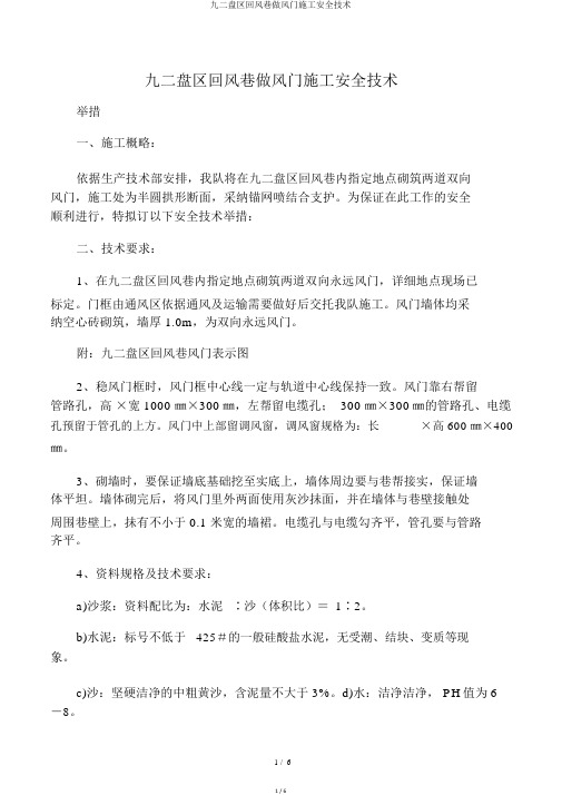 九二盘区回风巷做风门施工安全技术