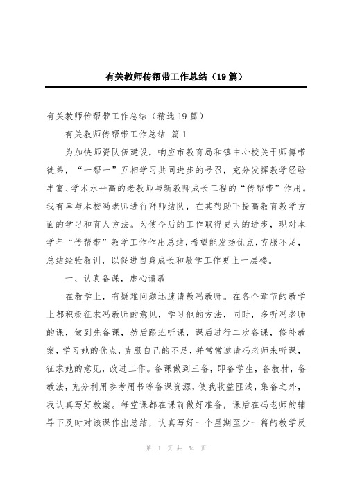 有关教师传帮带工作总结(19篇)