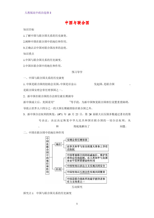 高中政治选修3精品学案11：5.2 中国与联合国学案