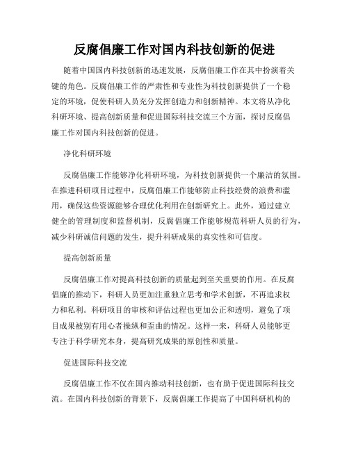 反腐倡廉工作对国内科技创新的促进