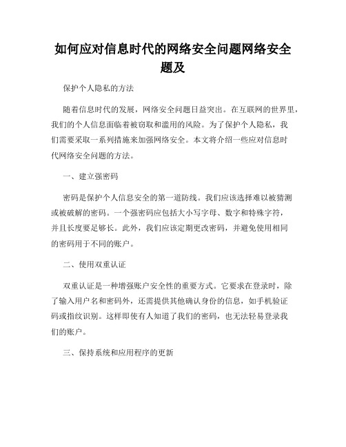 如何应对信息时代的网络安全问题网络安全题及