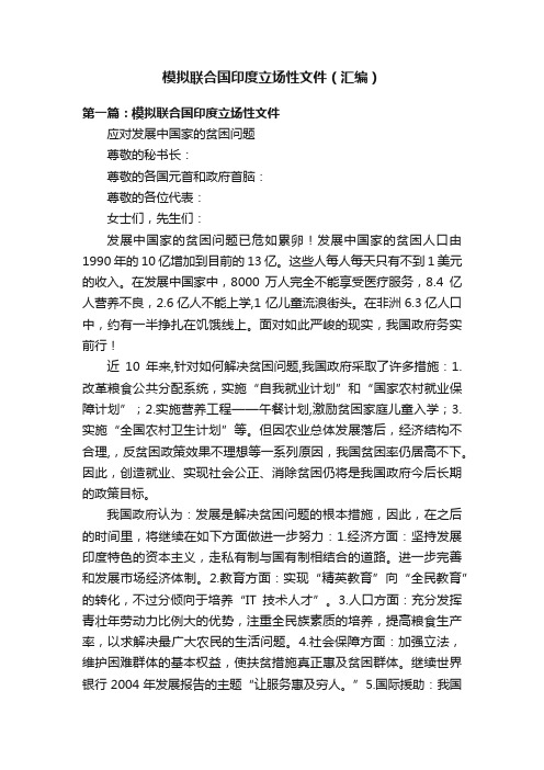 模拟联合国印度立场性文件（汇编）