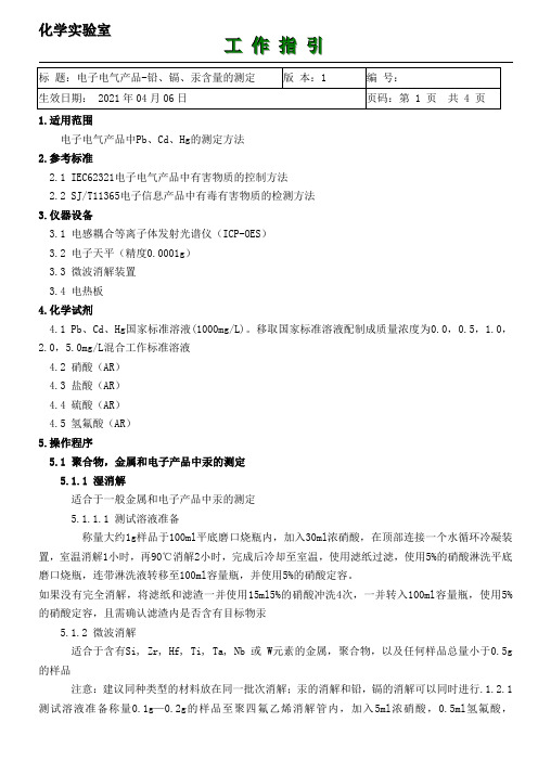 ISO17025 电子电气产品-铅、镉、汞含量的测定指引