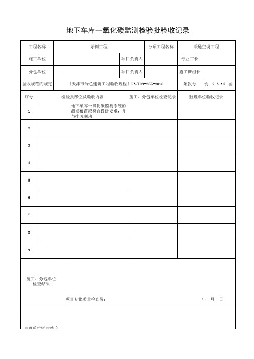 绿色建筑地下车库一氧化碳监测检验批验收记录