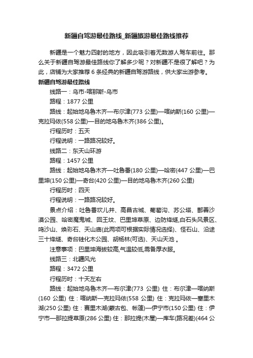 新疆自驾游最佳路线_新疆旅游最佳路线推荐