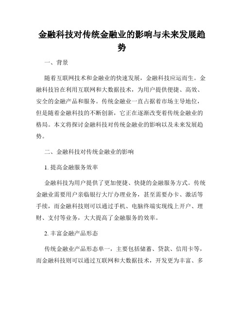 金融科技对传统金融业的影响与未来发展趋势