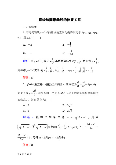 2018届人教A版  直线与圆锥曲线的位置关系  单元测试