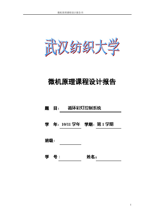 微机课程设计8086控制的循环彩灯报告