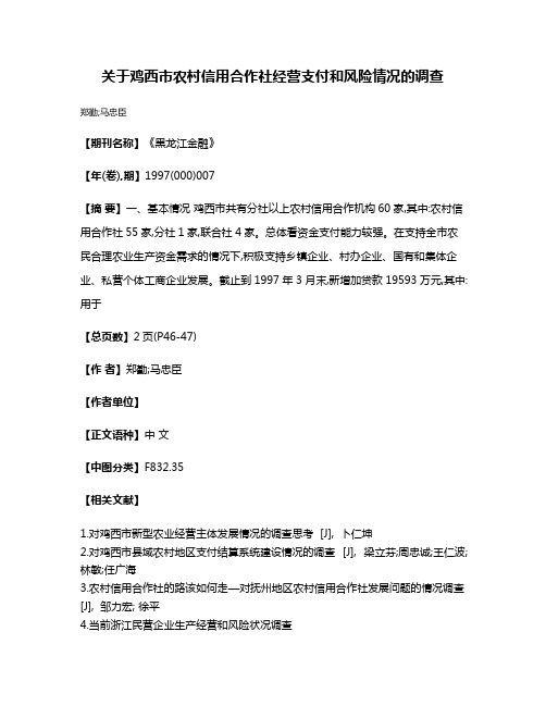 关于鸡西市农村信用合作社经营支付和风险情况的调查