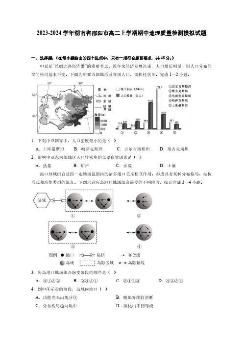 2023-2024学年湖南省邵阳市高二上学期期中地理质量检测模拟试题(含解析)