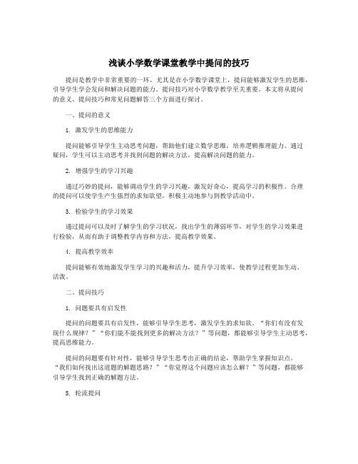 浅谈小学数学课堂教学中提问的技巧