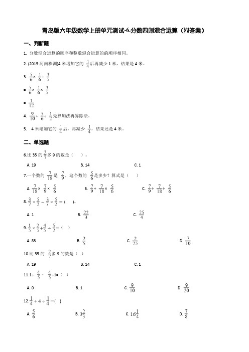 青岛版六年级数学上册单元测试-6.分数四则混合运算(附答案)