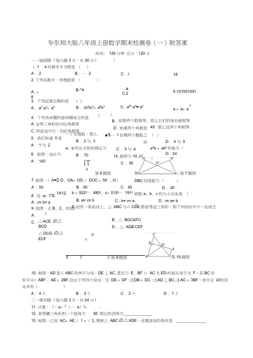 (完整版)华东师大版八年级上册数学期末检测卷(一)附答案