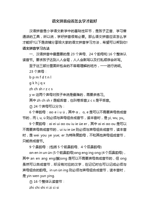 语文拼音应该怎么学才能好