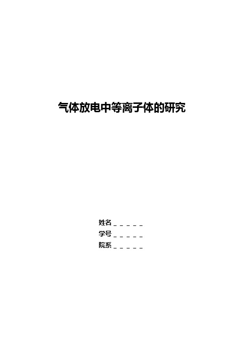 《气体放电中等离子体的研究》报告