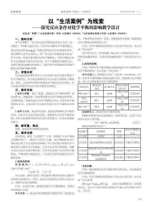 以“生活案例”为线索——探究反应条件对化学平衡的影响教学设计