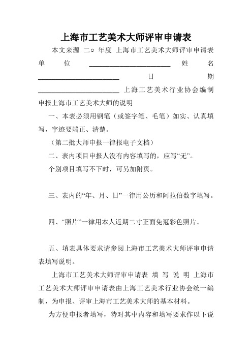 上海市工艺美术大师评审申请表.doc