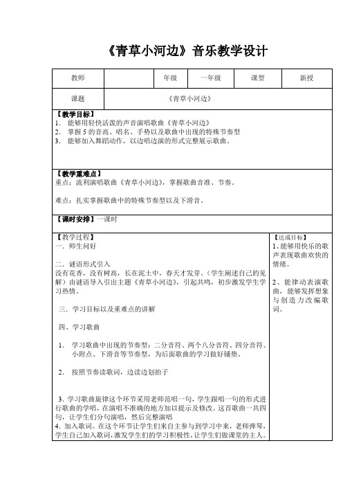 小学音乐_(演唱)青草小河边教学设计学情分析教材分析课后反思