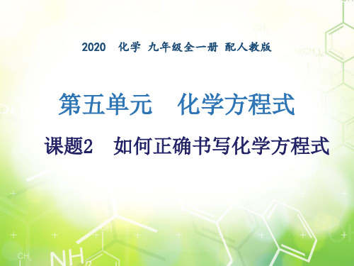 第五单元  课题2  如何正确书写化学方程式 -2020年秋人教版九年级上册化学作业课件 (共8张PPT)