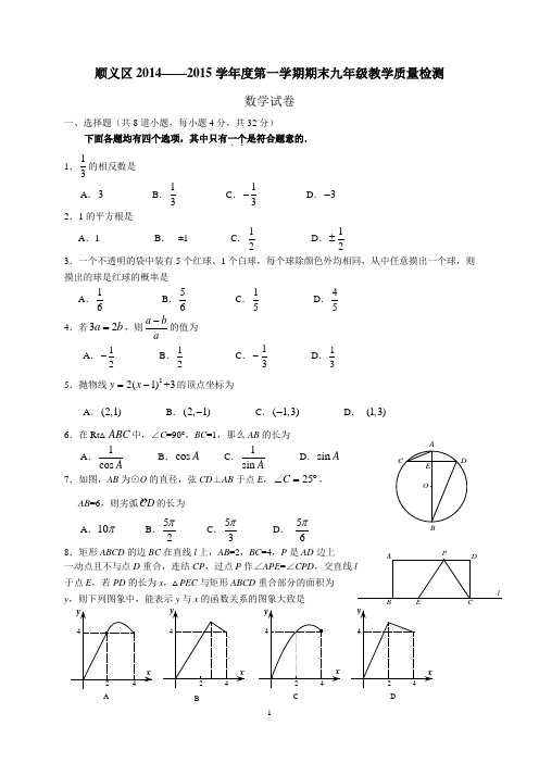 2015.1顺义区初三期末数学试题及答案