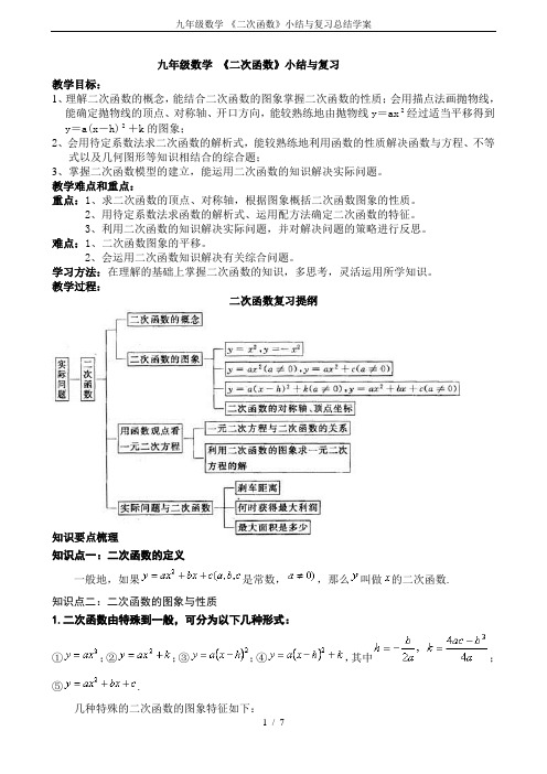 九年级数学-《二次函数》小结与复习总结学案