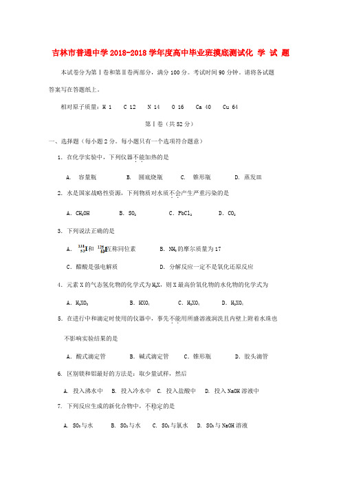 最新-吉林省吉林市2018届高三化学上学期摸底测试 精品