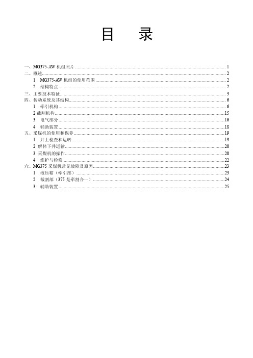 MG150-375采煤机使用手册
