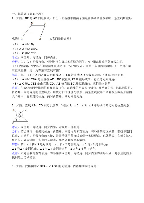 知识点250  同位角、内错角、同旁内角(解答题)