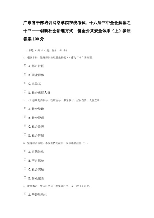 广东干部培训网络学院在线考试十八届三中全会解读创新社会治理方式健全公共安全全新体系分