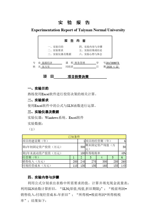 实验报告_项目投资决策ok