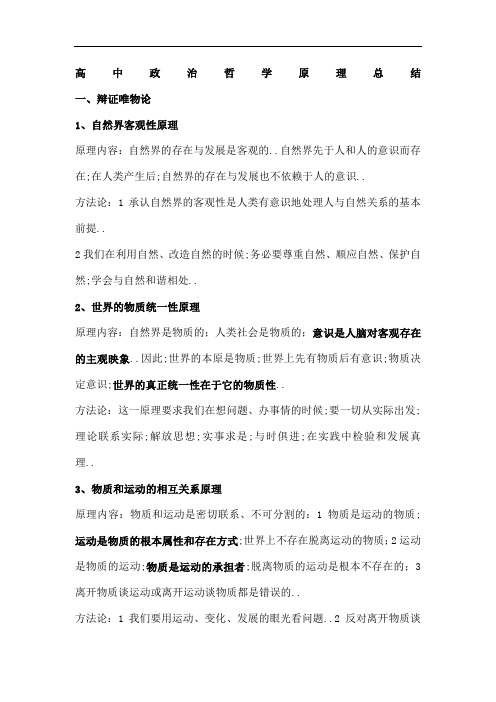 高中政治哲学原理方法论总结